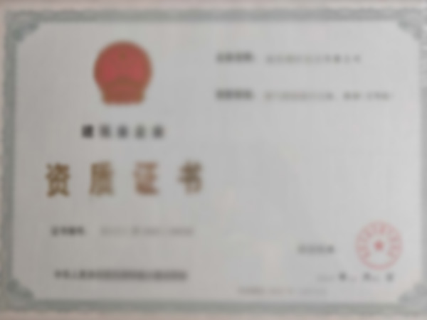 資質(zhì)證書 