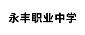 永豐職業(yè)中學(xué)